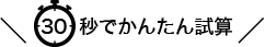 30秒でかんたん試算