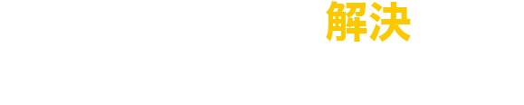 そのお悩みJEDOが解決します！実際にJEDOを利用されている飲食店の事例です。