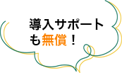 導入サポートも無償