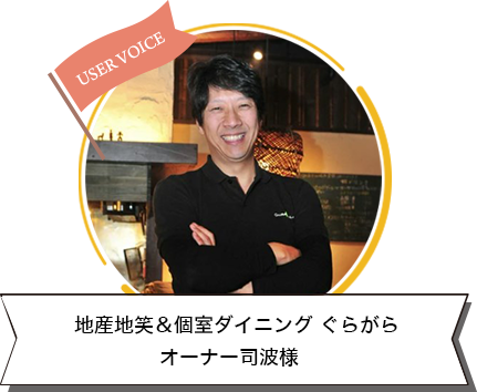 地産地笑＆個室ダイニング ぐらがら　オーナー司波様